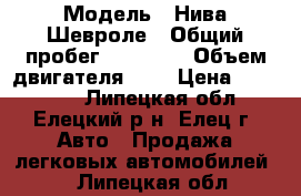  › Модель ­ Нива Шевроле › Общий пробег ­ 64 000 › Объем двигателя ­ 2 › Цена ­ 490 000 - Липецкая обл., Елецкий р-н, Елец г. Авто » Продажа легковых автомобилей   . Липецкая обл.